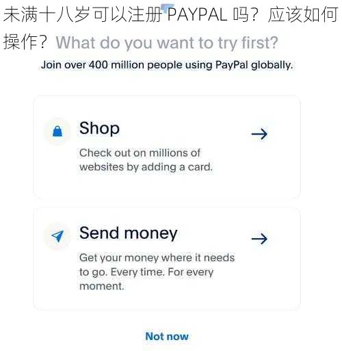 未满十八岁可以注册 PAYPAL 吗？应该如何操作？