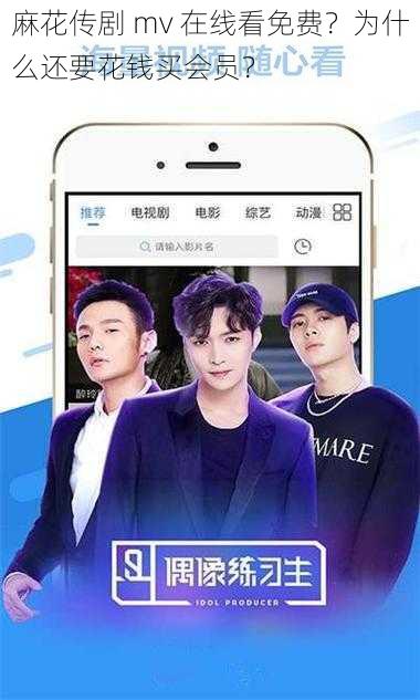 麻花传剧 mv 在线看免费？为什么还要花钱买会员？