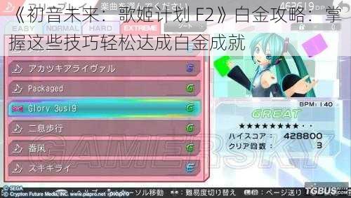 《初音未来：歌姬计划 F2》白金攻略：掌握这些技巧轻松达成白金成就