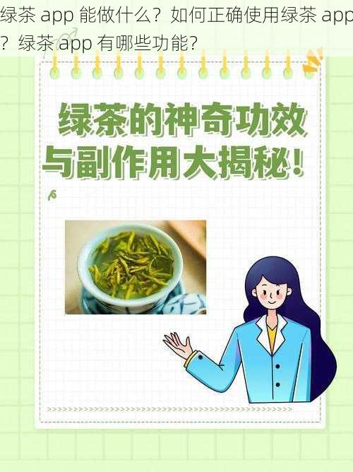 绿茶 app 能做什么？如何正确使用绿茶 app？绿茶 app 有哪些功能？