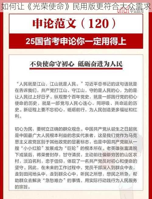 如何让《光荣使命》民用版更符合大众需求