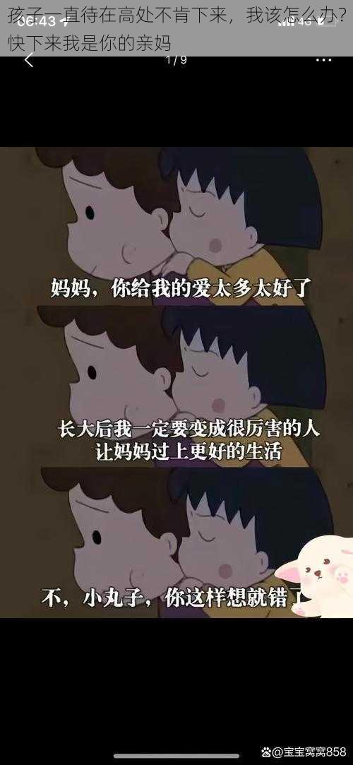 孩子一直待在高处不肯下来，我该怎么办？快下来我是你的亲妈