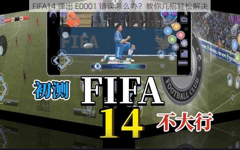 FIFA14 弹出 E0001 错误怎么办？教你几招轻松解决