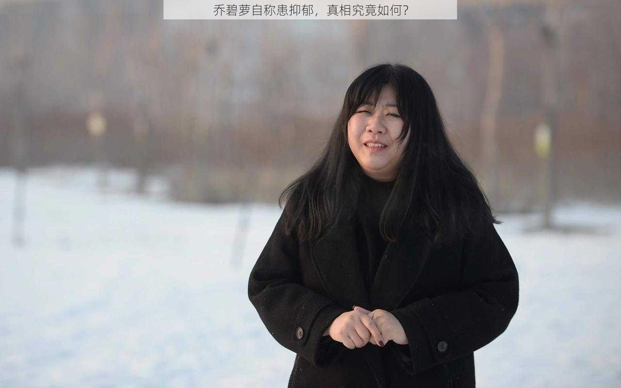 乔碧萝自称患抑郁，真相究竟如何？