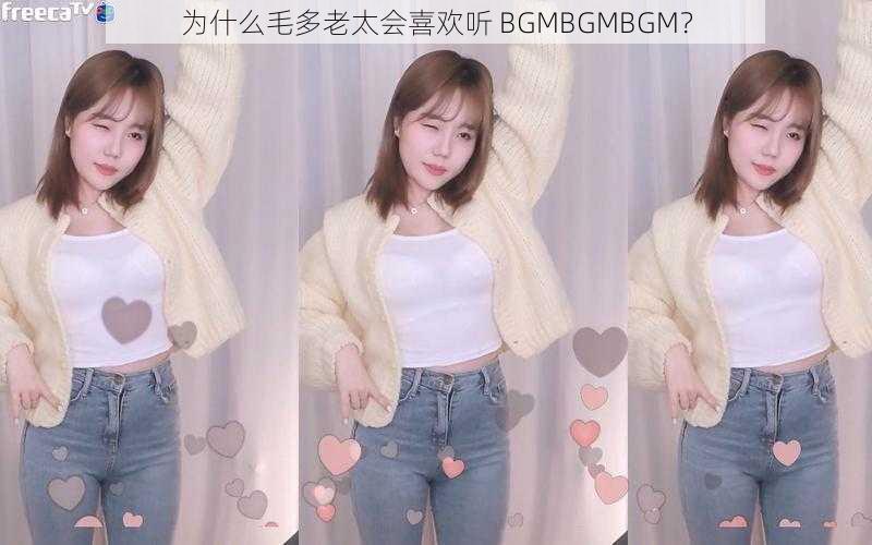 为什么毛多老太会喜欢听 BGMBGMBGM？