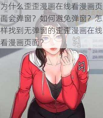 为什么歪歪漫画在线看漫画页面会弹窗？如何避免弹窗？怎样找到无弹窗的歪歪漫画在线看漫画页面？