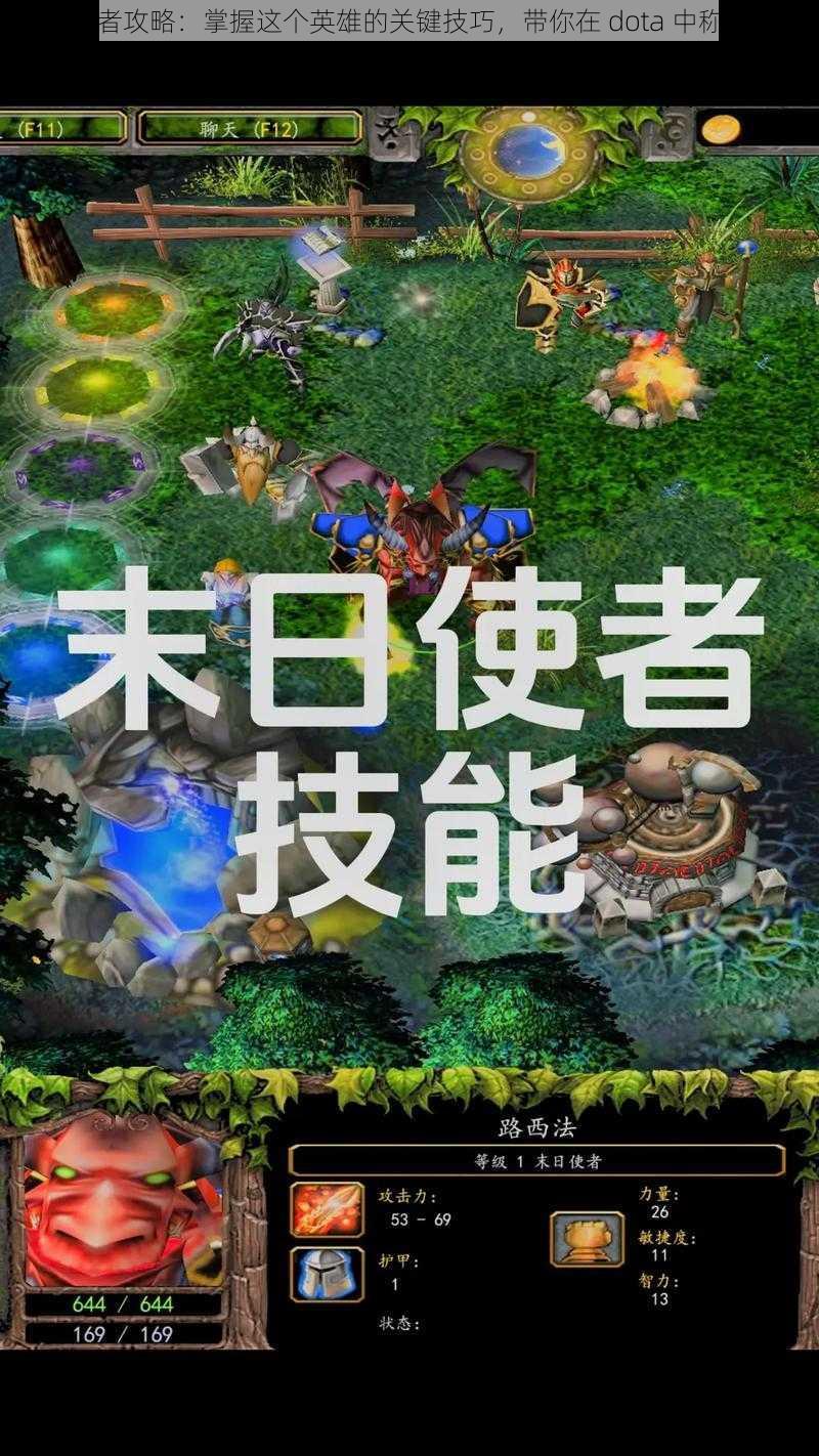 末日使者攻略：掌握这个英雄的关键技巧，带你在 dota 中称霸全场