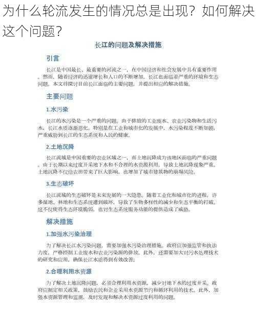 为什么轮流发生的情况总是出现？如何解决这个问题？