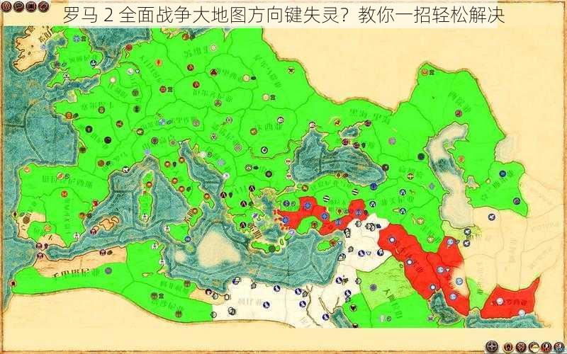 罗马 2 全面战争大地图方向键失灵？教你一招轻松解决