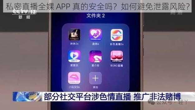 私密直播全婐 APP 真的安全吗？如何避免泄露风险？