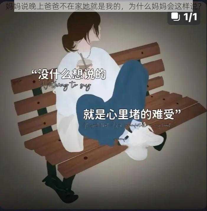 妈妈说晚上爸爸不在家她就是我的，为什么妈妈会这样说？