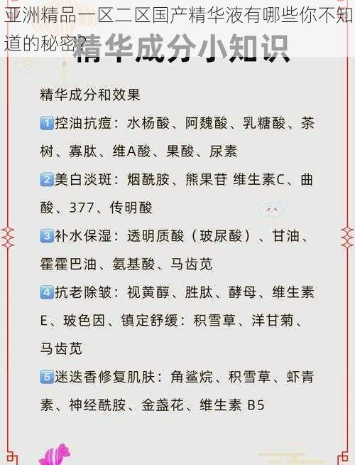 亚洲精品一区二区国产精华液有哪些你不知道的秘密？