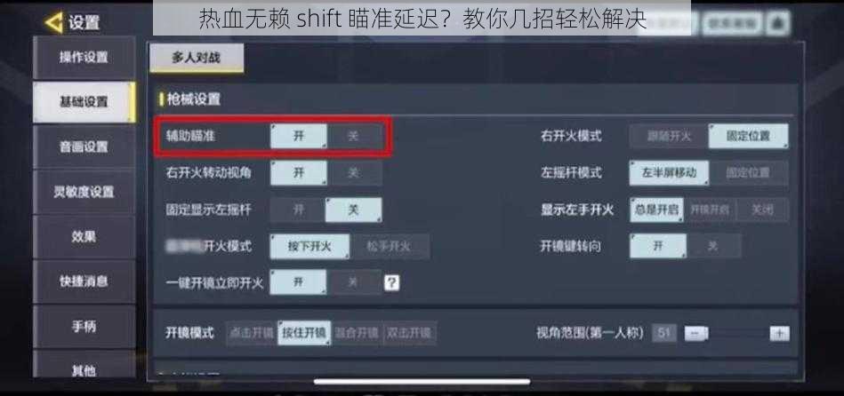 热血无赖 shift 瞄准延迟？教你几招轻松解决