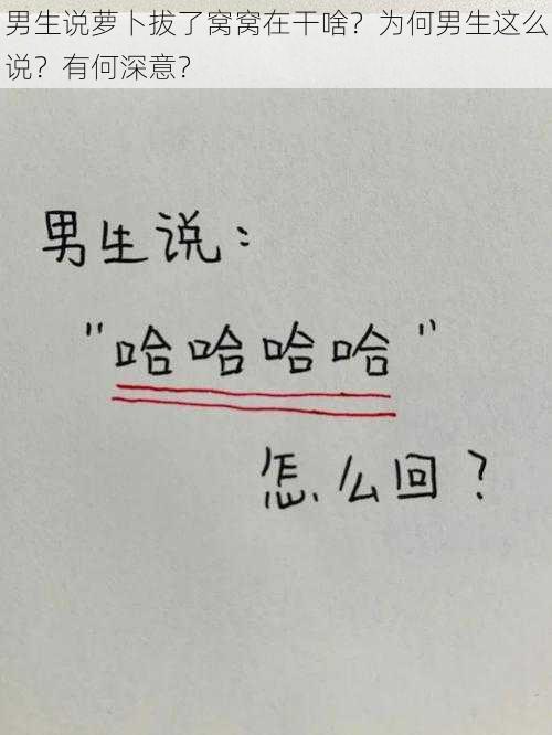 男生说萝卜拔了窝窝在干啥？为何男生这么说？有何深意？