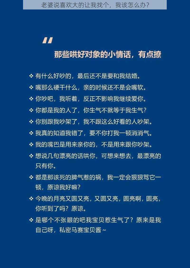 老婆说喜欢大的让我找个，我该怎么办？