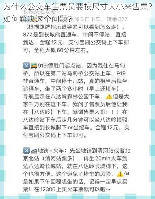 为什么公交车售票员要按尺寸大小来售票？如何解决这个问题？