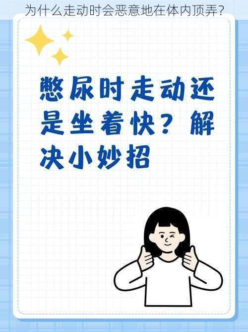 为什么走动时会恶意地在体内顶弄？