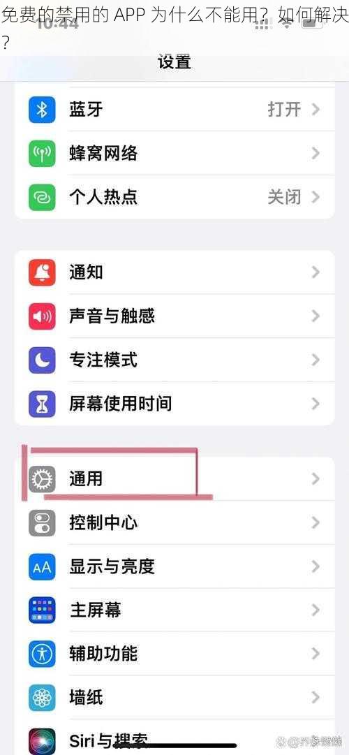 免费的禁用的 APP 为什么不能用？如何解决？