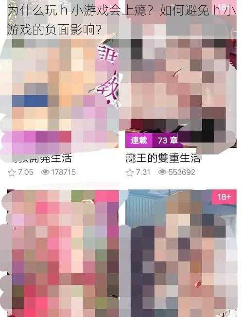 为什么玩 h 小游戏会上瘾？如何避免 h 小游戏的负面影响？