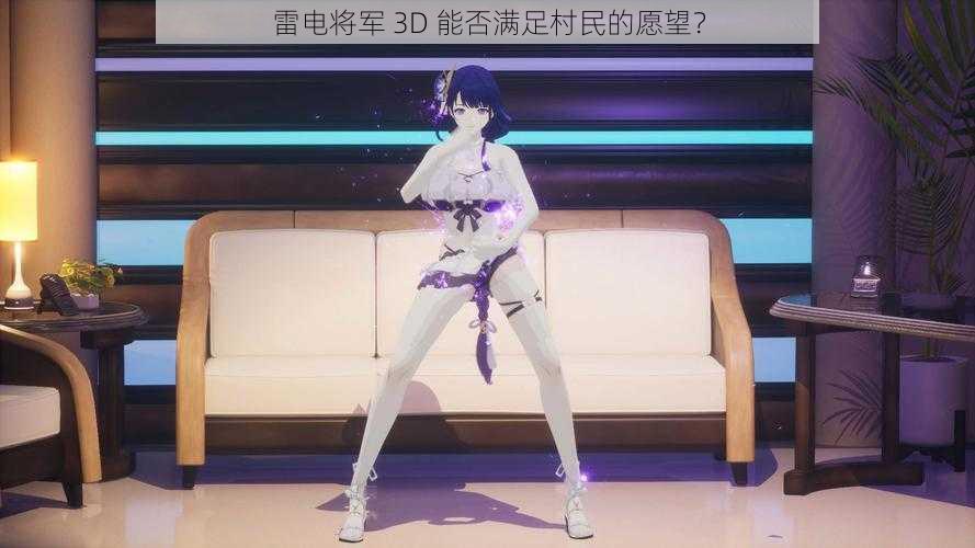 雷电将军 3D 能否满足村民的愿望？