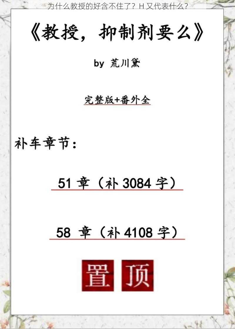 为什么教授的好含不住了？H 又代表什么？