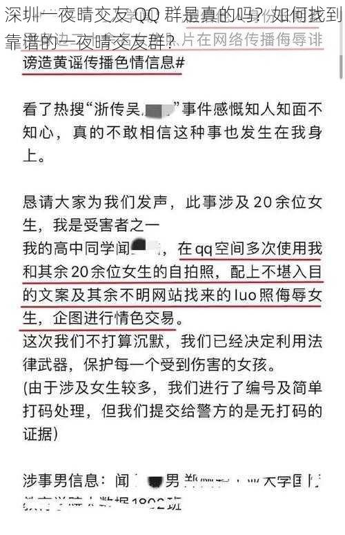 深圳一夜晴交友 QQ 群是真的吗？如何找到靠谱的一夜晴交友群？