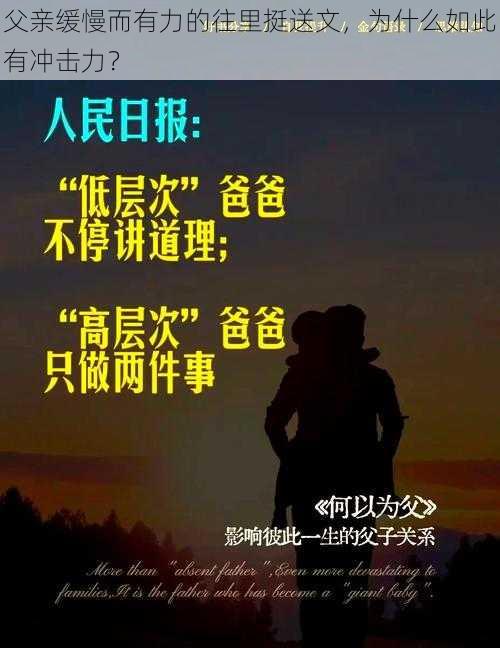 父亲缓慢而有力的往里挺送文，为什么如此有冲击力？