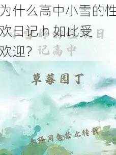 为什么高中小雪的性欢日记 h 如此受欢迎？