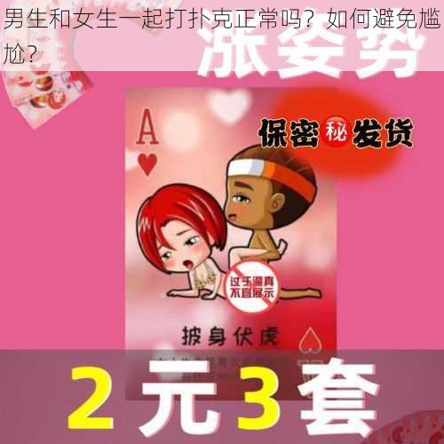 男生和女生一起打扑克正常吗？如何避免尴尬？