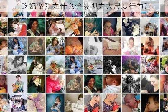 吃奶做爰为什么会被视为大尺度行为？