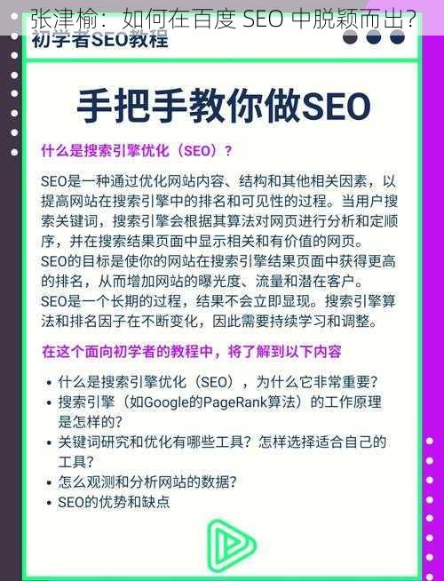 张津榆：如何在百度 SEO 中脱颖而出？