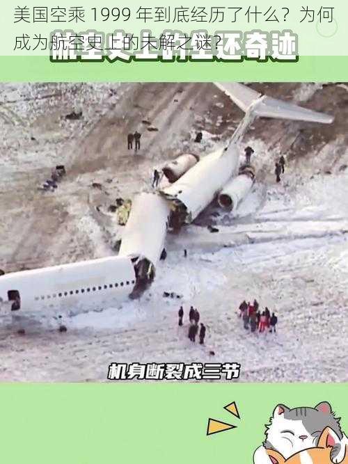 美国空乘 1999 年到底经历了什么？为何成为航空史上的未解之谜？