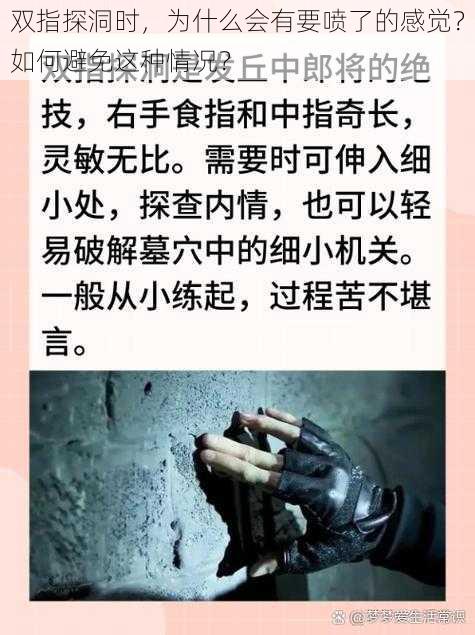 双指探洞时，为什么会有要喷了的感觉？如何避免这种情况？