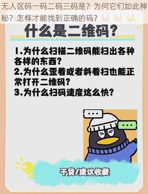 无人区码一码二码三码是？为何它们如此神秘？怎样才能找到正确的码？