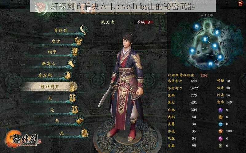 轩辕剑 6 解决 A 卡 crash 跳出的秘密武器