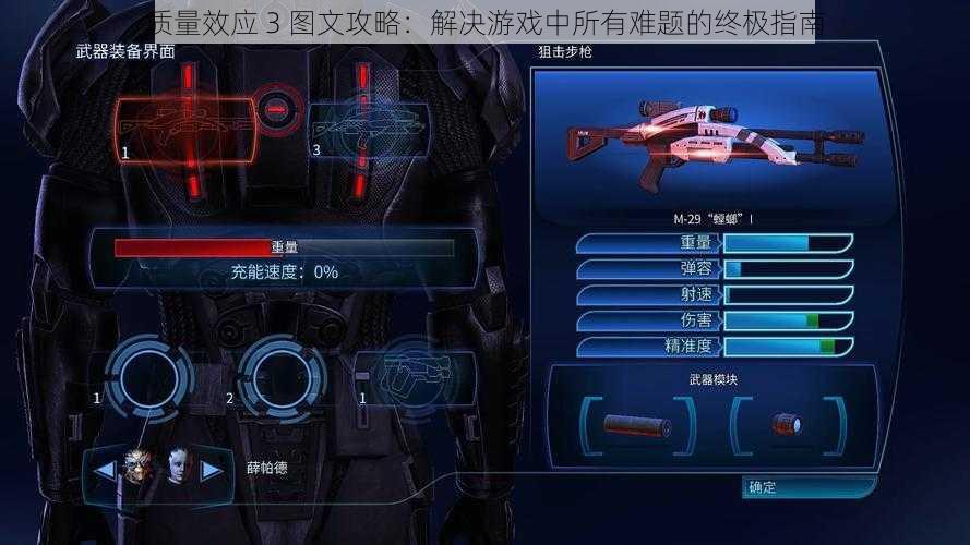 质量效应 3 图文攻略：解决游戏中所有难题的终极指南