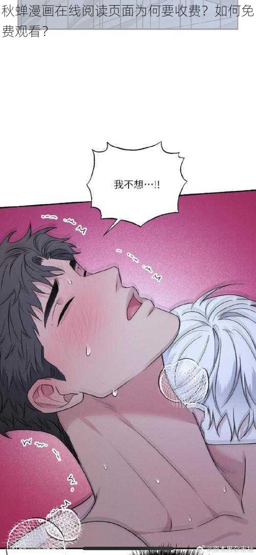 秋蝉漫画在线阅读页面为何要收费？如何免费观看？