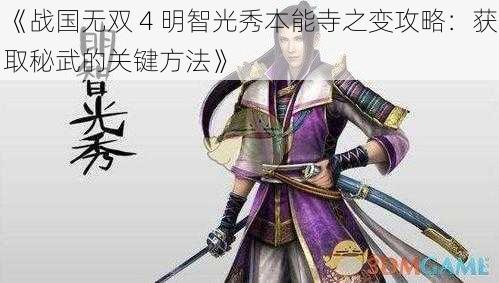 《战国无双 4 明智光秀本能寺之变攻略：获取秘武的关键方法》