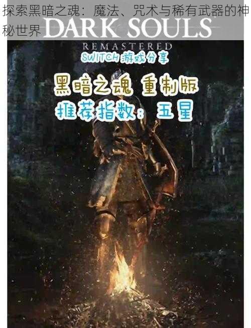 探索黑暗之魂：魔法、咒术与稀有武器的神秘世界