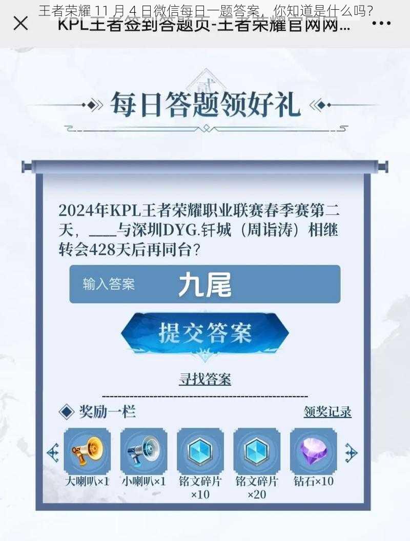 王者荣耀 11 月 4 日微信每日一题答案，你知道是什么吗？