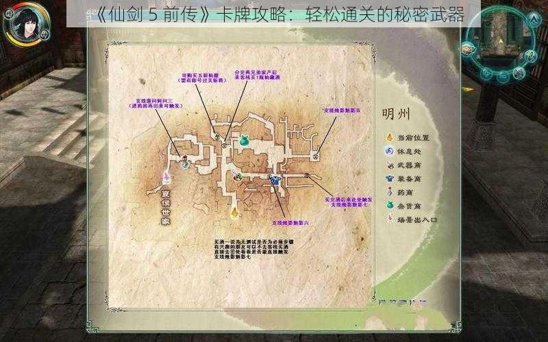 《仙剑 5 前传》卡牌攻略：轻松通关的秘密武器