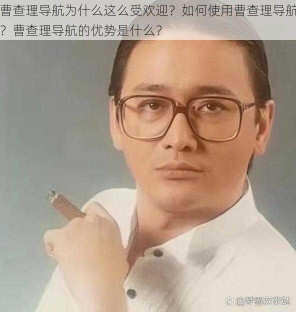 曹查理导航为什么这么受欢迎？如何使用曹查理导航？曹查理导航的优势是什么？