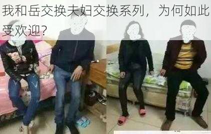 我和岳交换夫妇交换系列，为何如此受欢迎？