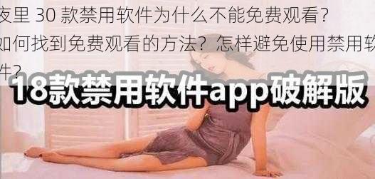 夜里 30 款禁用软件为什么不能免费观看？如何找到免费观看的方法？怎样避免使用禁用软件？