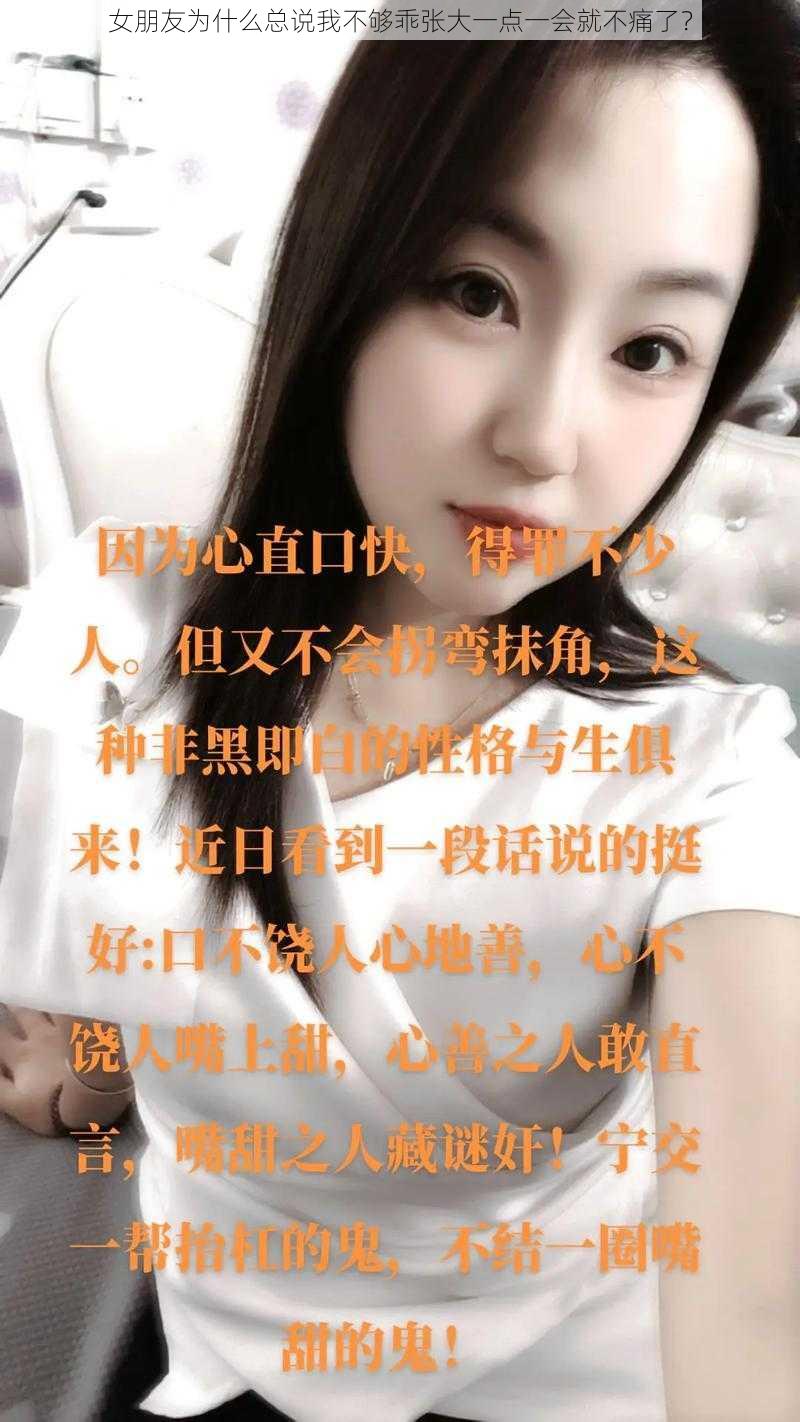 女朋友为什么总说我不够乖张大一点一会就不痛了？