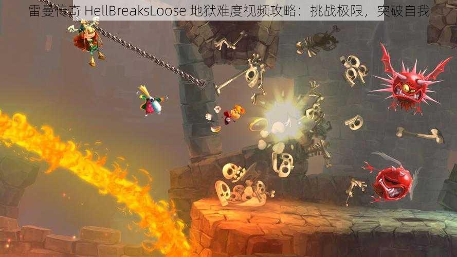 雷曼传奇 HellBreaksLoose 地狱难度视频攻略：挑战极限，突破自我