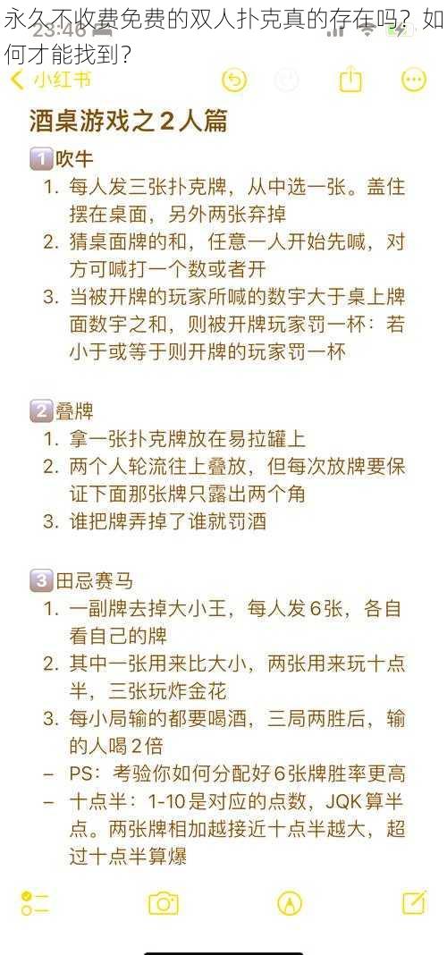 永久不收费免费的双人扑克真的存在吗？如何才能找到？