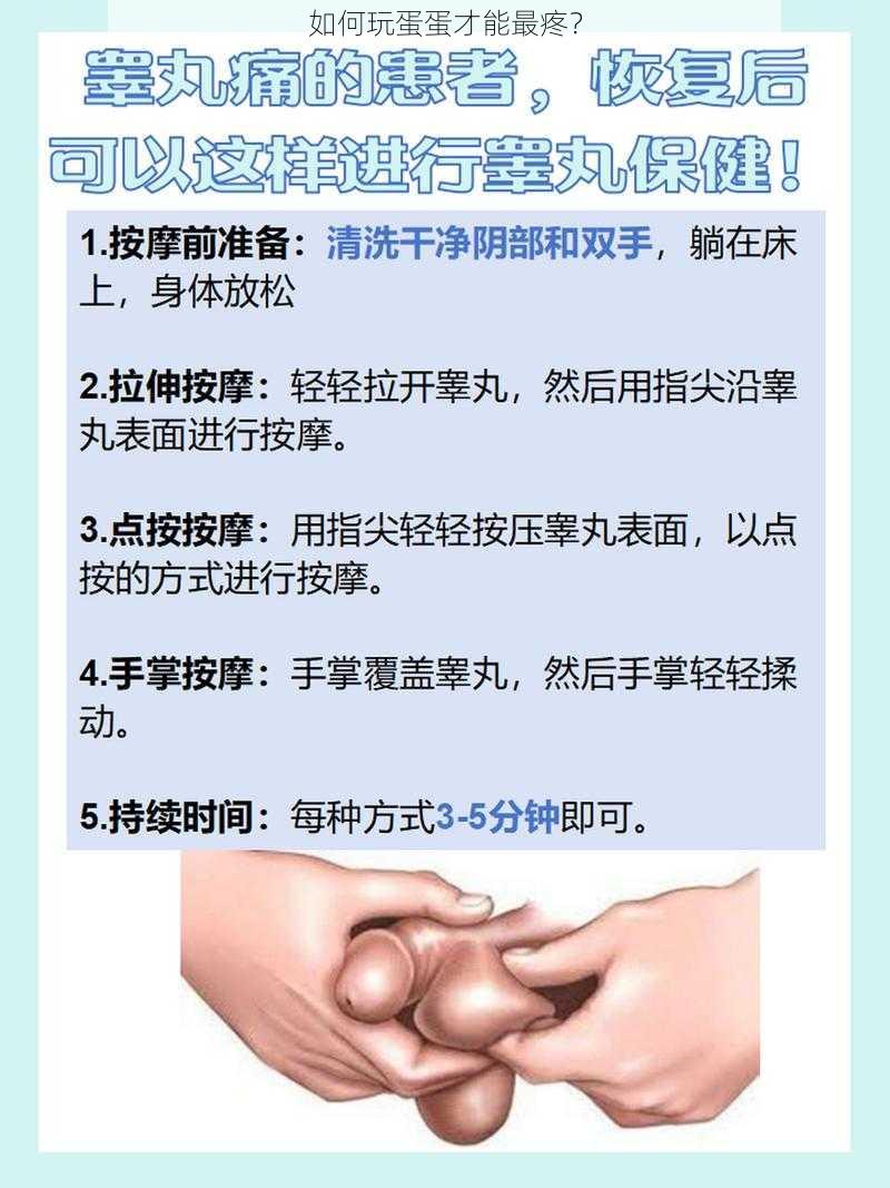 如何玩蛋蛋才能最疼？