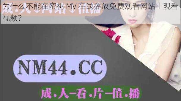 为什么不能在蜜桃 MV 在线播放免费观看网站上观看视频？