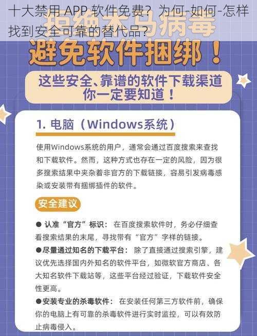 十大禁用 APP 软件免费？为何-如何-怎样找到安全可靠的替代品？